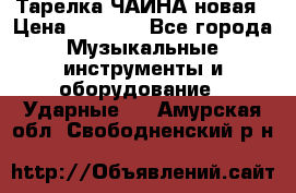 Тарелка ЧАЙНА новая › Цена ­ 4 000 - Все города Музыкальные инструменты и оборудование » Ударные   . Амурская обл.,Свободненский р-н